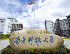 南方科技大学