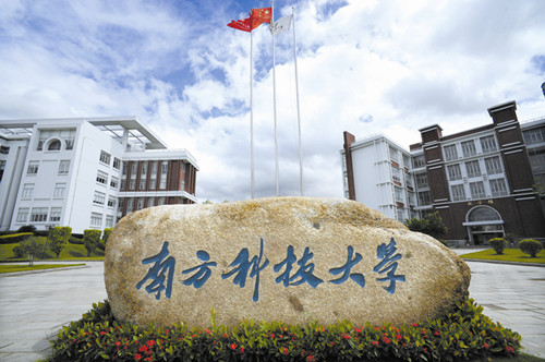 南方科技大学